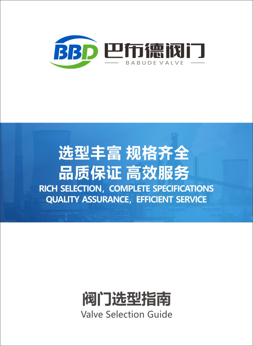 阀门选型指南